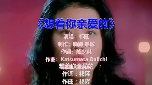 怀旧经典金曲:祁隆《想着你亲爱的》|国语歌曲|真人出镜|dj歌曲|刘恺