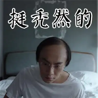 秦昊/张东升秃头的意义是?