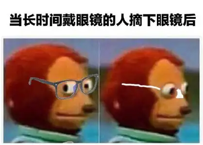 当长时间戴眼镜的人摘下眼镜后近视眼memegif动图_动态图_表情包下载