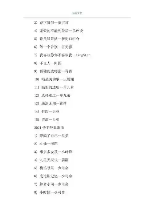 快手红歌2021流行歌曲2021快手流行歌曲排行榜word可编辑版