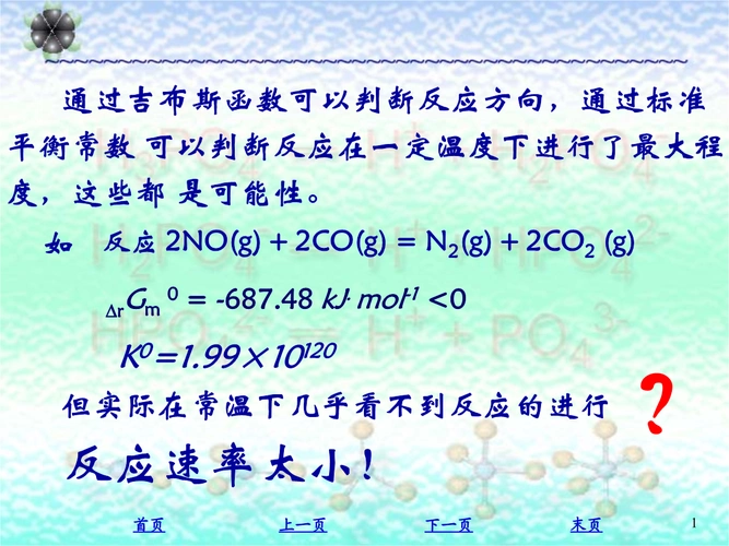 [研究生入学考试]化学反应速度.ppt