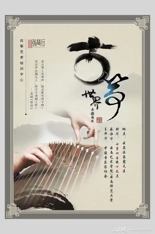 古筝世界古筝艺术海报素材