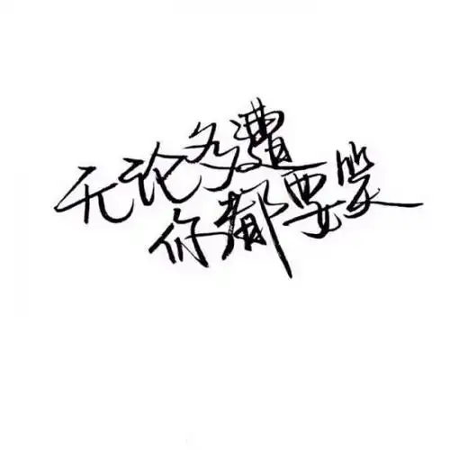 白底黑字纯文字图片手写文字控