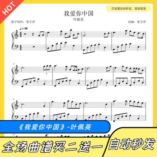 我爱你中国 钢琴谱 五线谱 电子版 独奏 正谱 叶佩英 c调