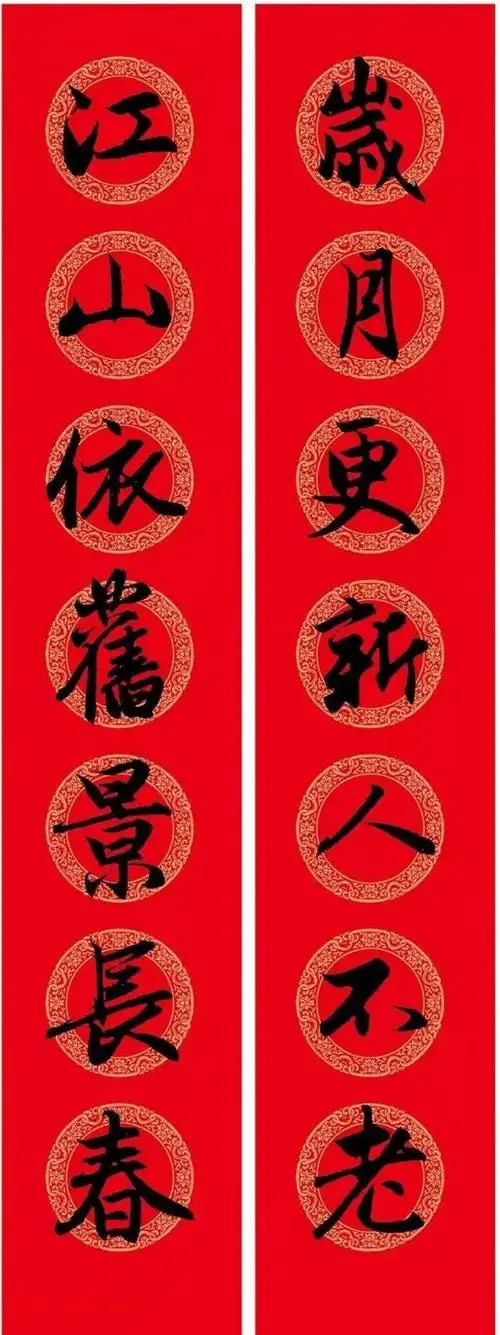 赵孟頫行书集字春联