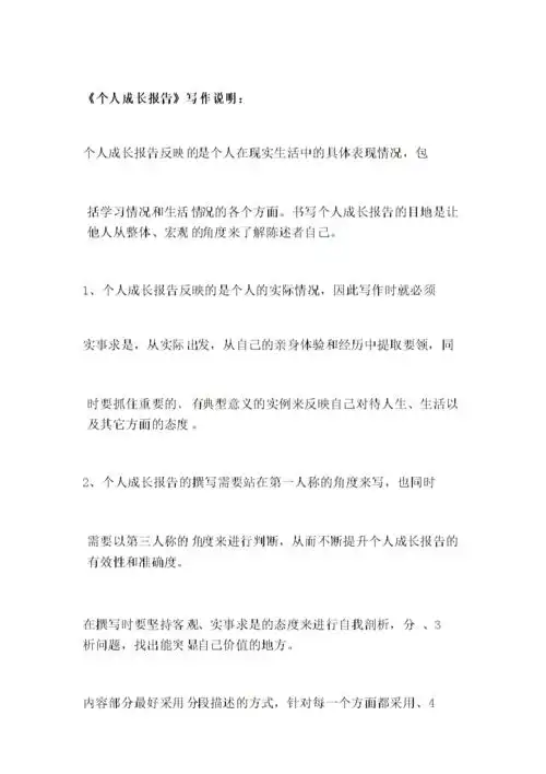 个人成长报告写作说明.docx