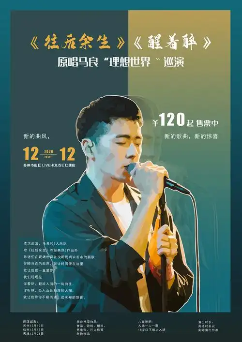 马良演唱会海报设计
