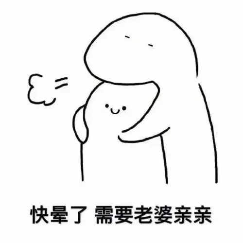 快晕了需要老婆亲亲