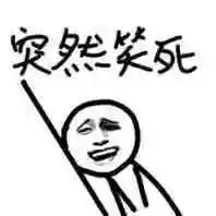 突然笑死_突然表情