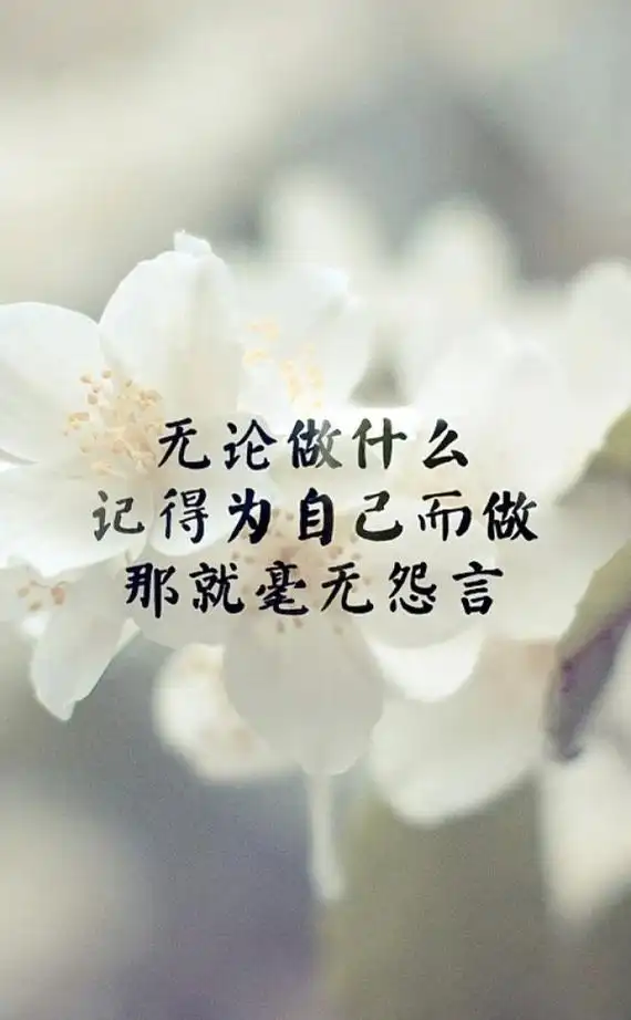 励志正能量文字图片