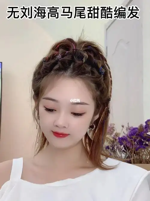 无刘海高马尾编发