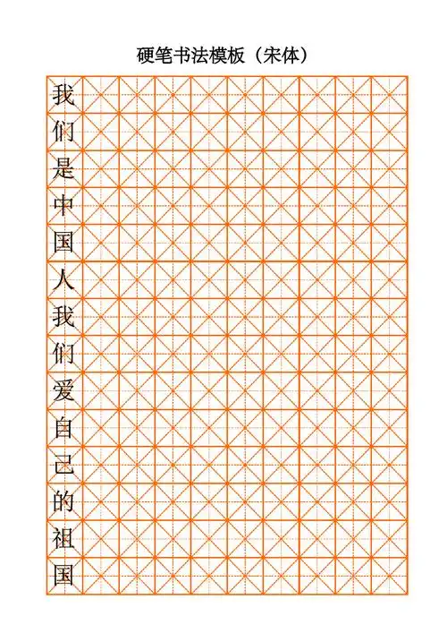 硬笔书法模板(宋体)