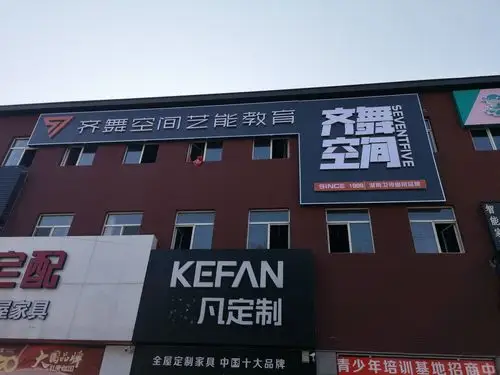 齐舞空间艺能教育