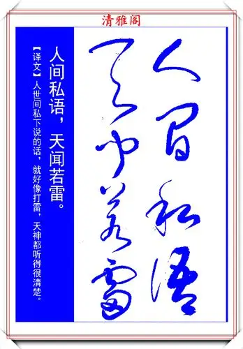 推荐指数5颗星的草书字帖,行笔行云流水,结体苍劲潇洒,好书法