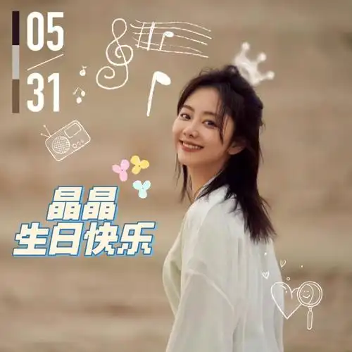 谭松韵生日快乐