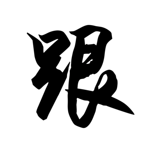 汉仪雪君体繁大字显示效果