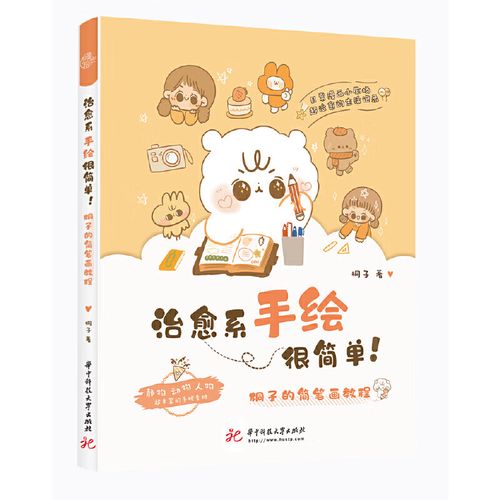 桐子的简笔画教程