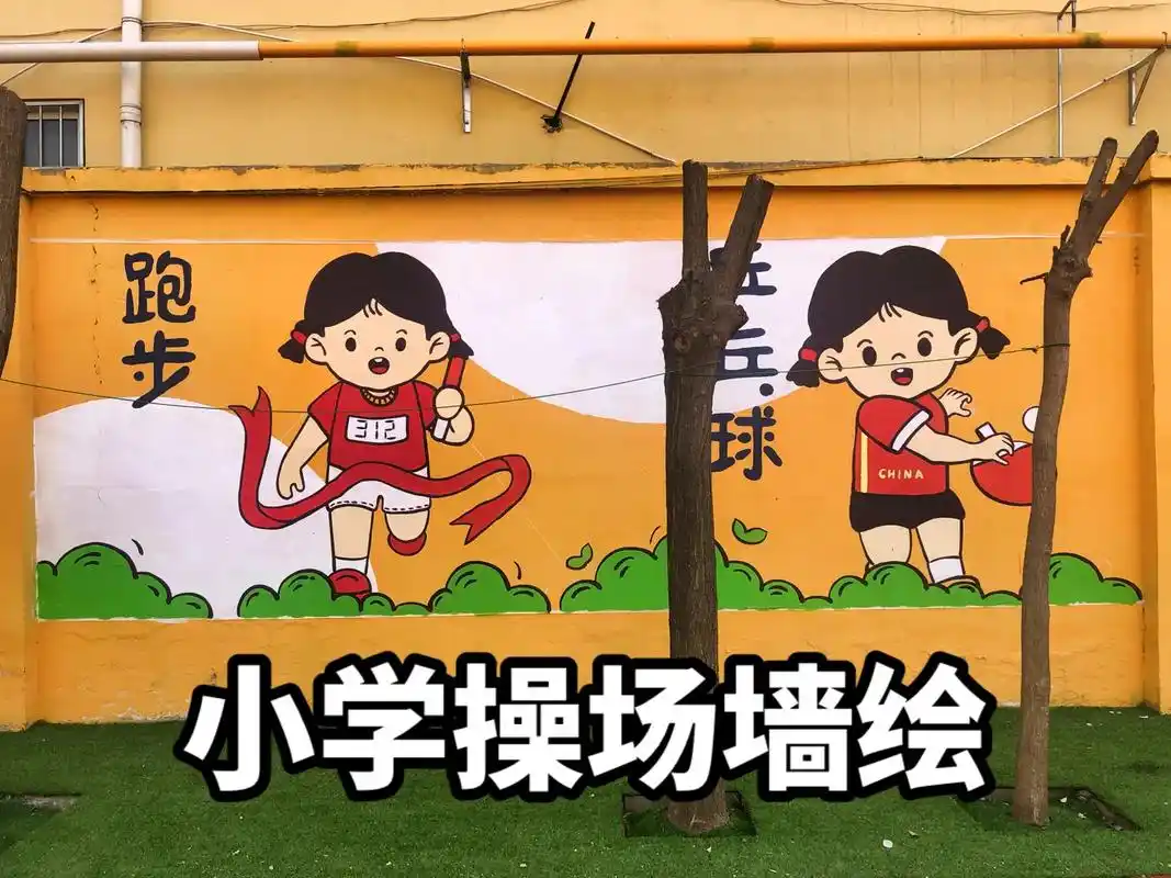 校园墙绘.我的小学操场如果是这样该多好.#成都墙绘 #墙绘 - 抖音