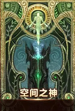 空间之神