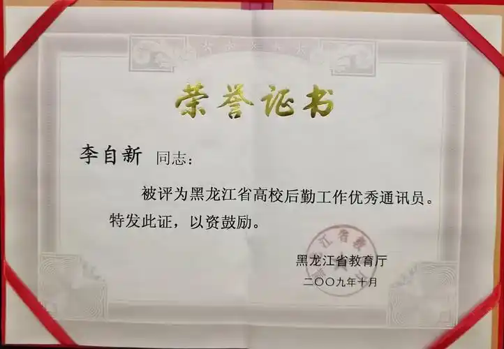 李自新黑龙江省高校后勤工作优秀通讯员