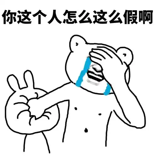 你这人怎么这么假啊