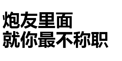 第175波纯文字表情包