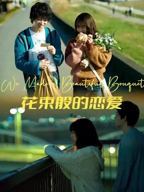 电影推荐90《花束般的恋爱》最现实的爱情