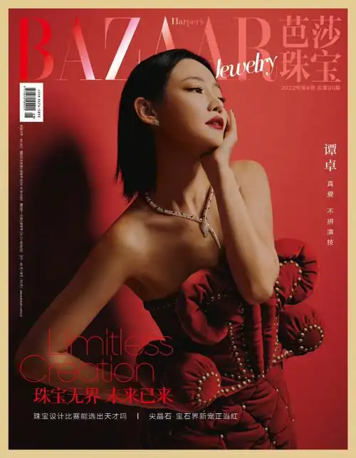 谭卓70芭莎珠宝八月刊封面人物