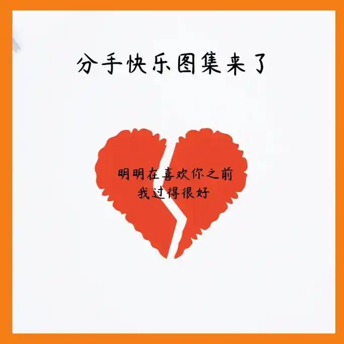 手机壁纸#手机头像 #分手快乐