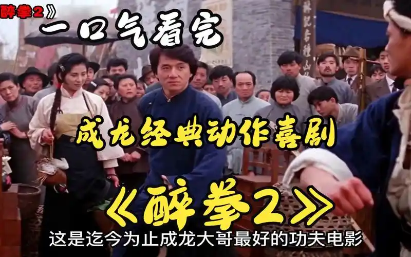 一口气看完成龙经典动作喜剧《醉拳2》看看成龙喝了假酒的醉拳有多凶