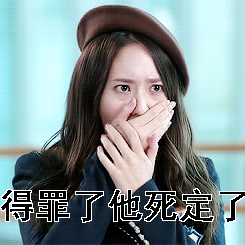 得罪gif得罪了他死定了gif