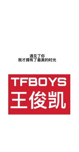 王俊凯文字壁纸