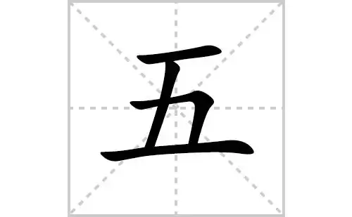 五的笔顺,笔画"五" 字共有 4 画,笔画顺序为:横,竖,横折,横五字怎么写