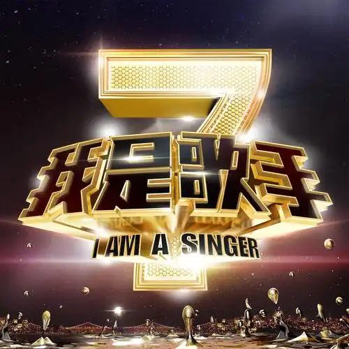 《我是歌手第二季》总决赛