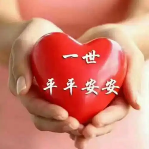 我的一家人都平平安安