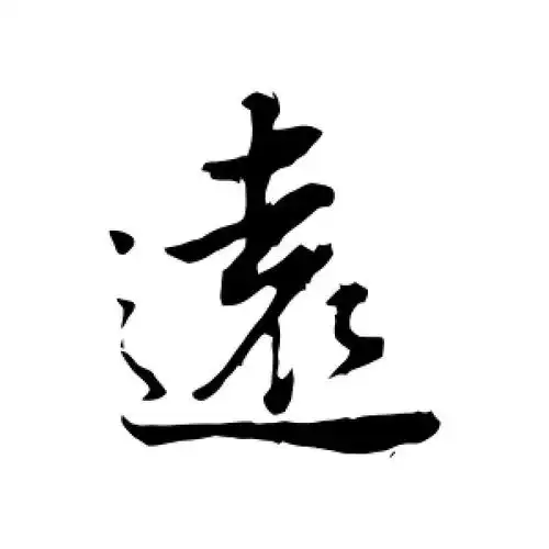 行书远字