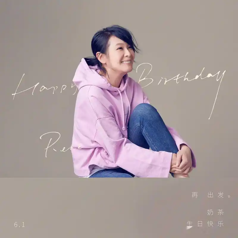 刘若英生日快乐 请你吃煎饼果子