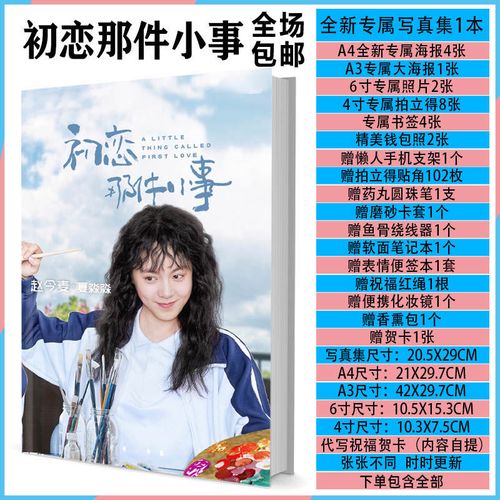 初恋那件小事电视赖冠霖赵今麦写真集a3海报lomo明星周边现货包邮