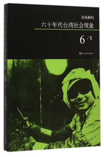 六十年代台湾社会现象(6)/柏杨解码
