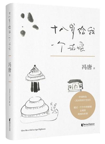 十八岁给我一个姑娘(精装升级版,热播网剧《给我一个十八岁》原著小说