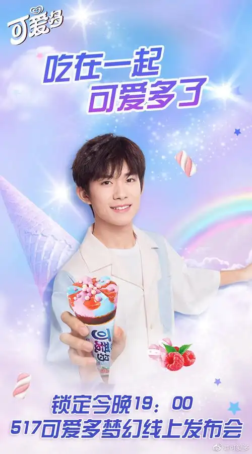 易烊千玺现身可爱多发布会梦幻相约线上吃货节