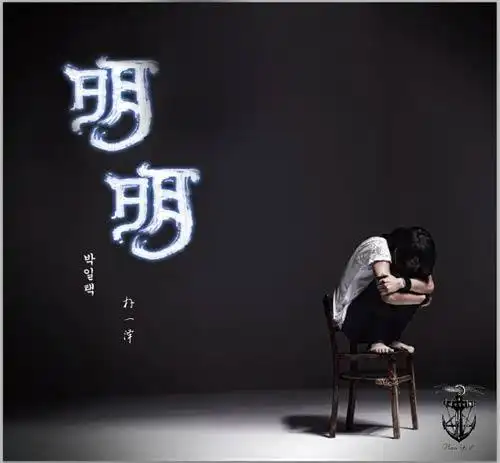 试听:明明 朴一泽