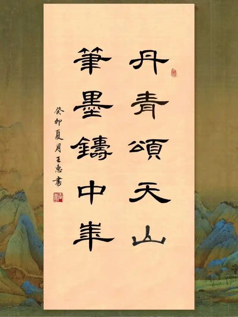 隶书曹全碑小作品"丹青颂天山,笔墨铸中华" 直播间粉丝福利～ 是不是