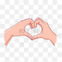 双手比心png免抠素材