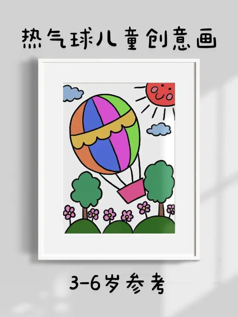热气球儿童创意画.超简单的热气球儿童创意画,快来点赞评论收藏 - 抖