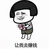 形容自己很想挣钱的头像图片点击鼠标右键下载