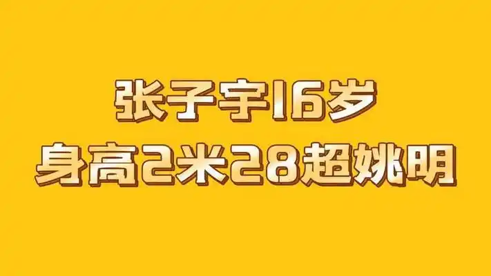 张子宇16岁身高2米28超姚明