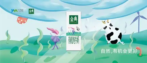 天然有机会更好伊利金典包装海报插画