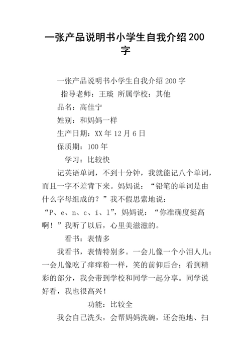 一张产品说明书小学生自我介绍200字.docx