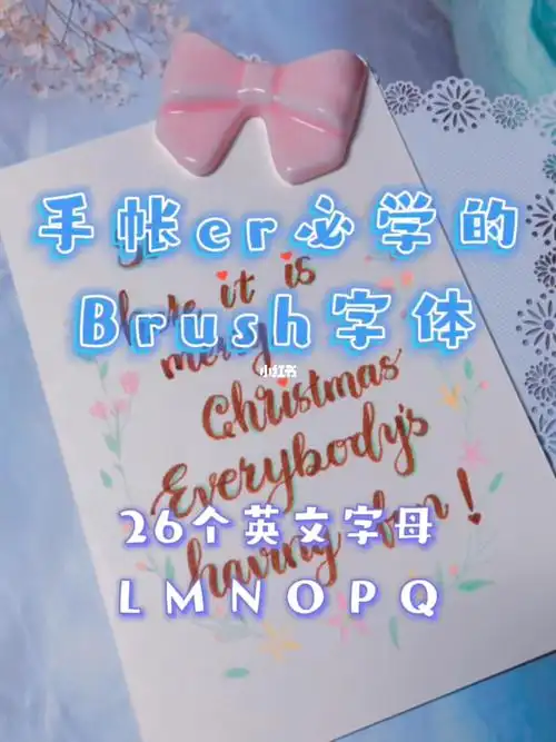 手写手帐er必学的brush字体之26个英文字母